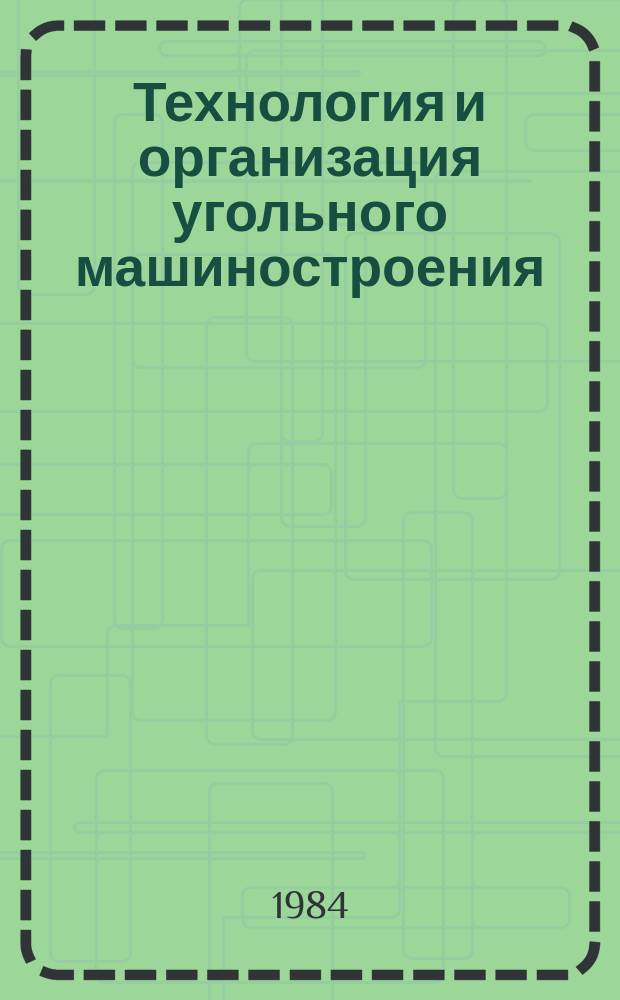 Технология и организация угольного машиностроения : Обзоры по передовому произв. опыту. 1984, Вып.1 : Опыт упрочнения деталей горно-шахтного оборудования