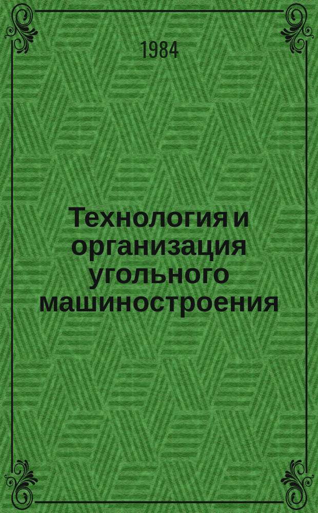 Технология и организация угольного машиностроения : Обзоры по передовому произв. опыту. 1984, Вып.2 : Передовые способы и методы изготовления тонкостенных форм и стержней