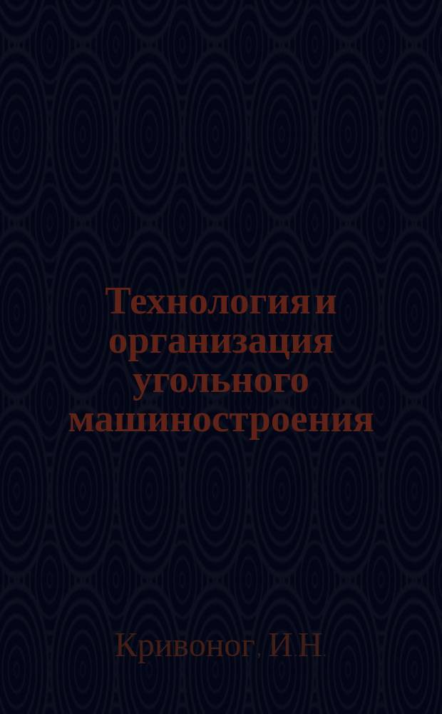 Технология и организация угольного машиностроения : Обзоры по передовому произв. опыту. 1984, Вып.4 : Применение робототехники в угольном машиностроении