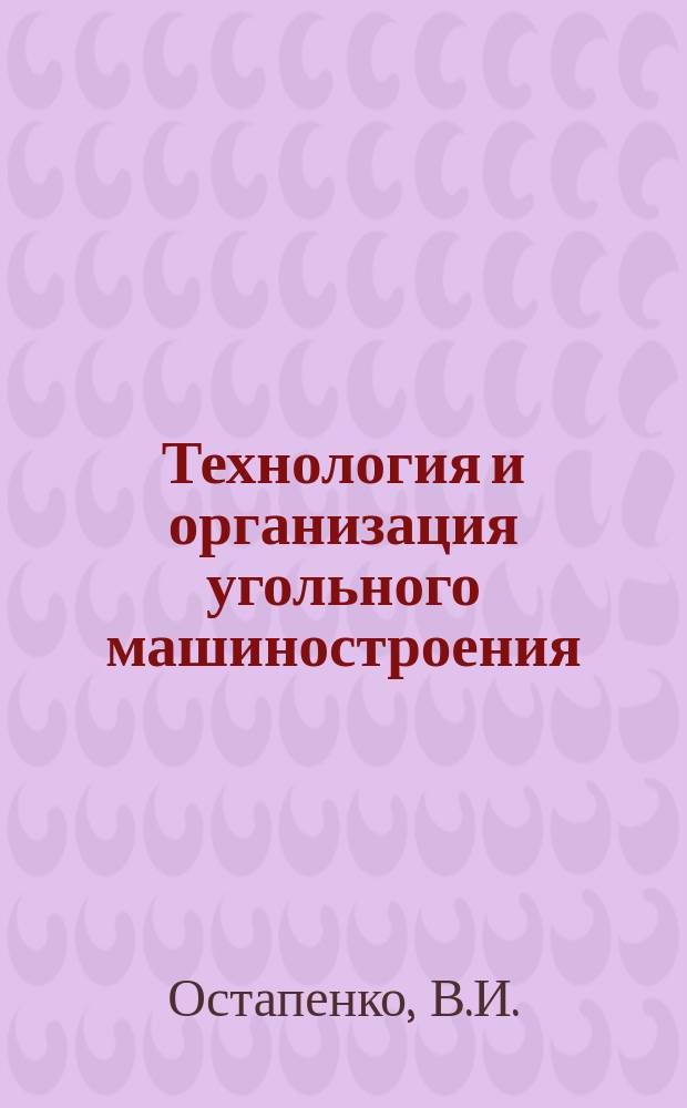Технология и организация угольного машиностроения : Обзоры по передовому произв. опыту. 1985, Вып.3 : Перспективные методы восстановления горно-шахтного оборудования