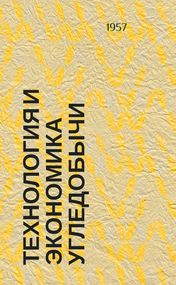 Технология и экономика угледобычи : Бюллетень