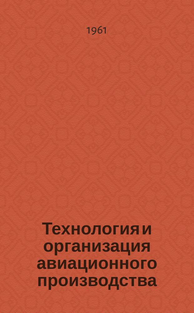 Технология и организация авиационного производства : Обзор отраслевого опыта
