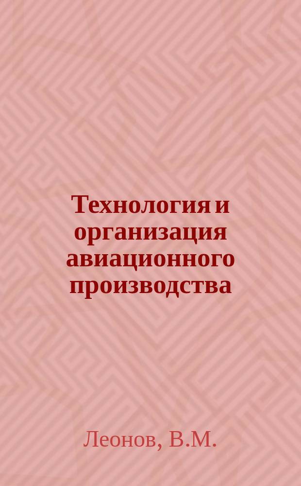 Технология и организация авиационного производства : Обзор отраслевого опыта. №8 : Применение счетно-перфорационных машин
