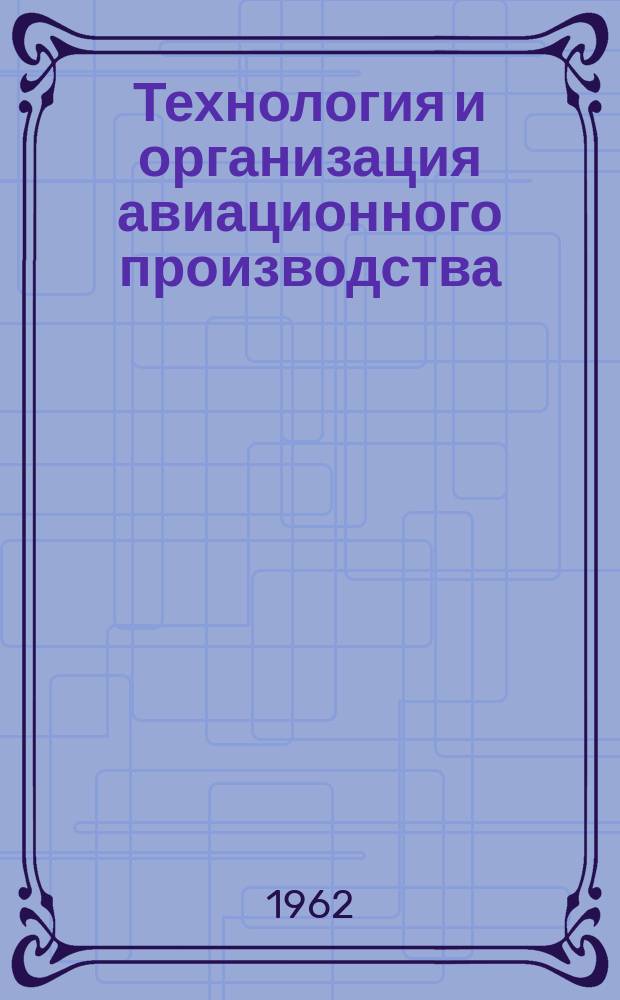 Технология и организация авиационного производства : Обзор отраслевого опыта. №12 : Стабильность прочности и выносливости соединений, выполненных различными технологическими методами