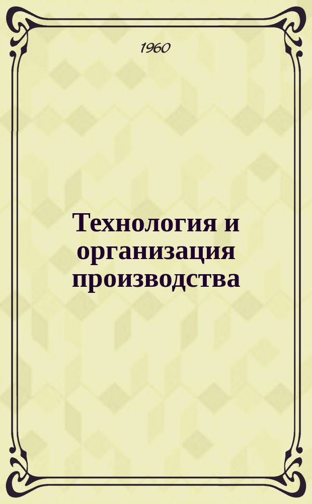 Технология и организация производства : Науч.-производ. сборник