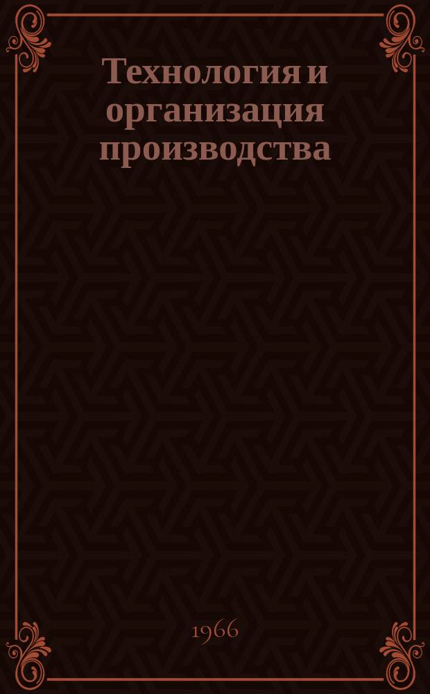 Технология и организация производства : Реферативный сборник. 1966, Вып.3 : Производство промышленных взрывчатых веществ и оборудование смежных производств