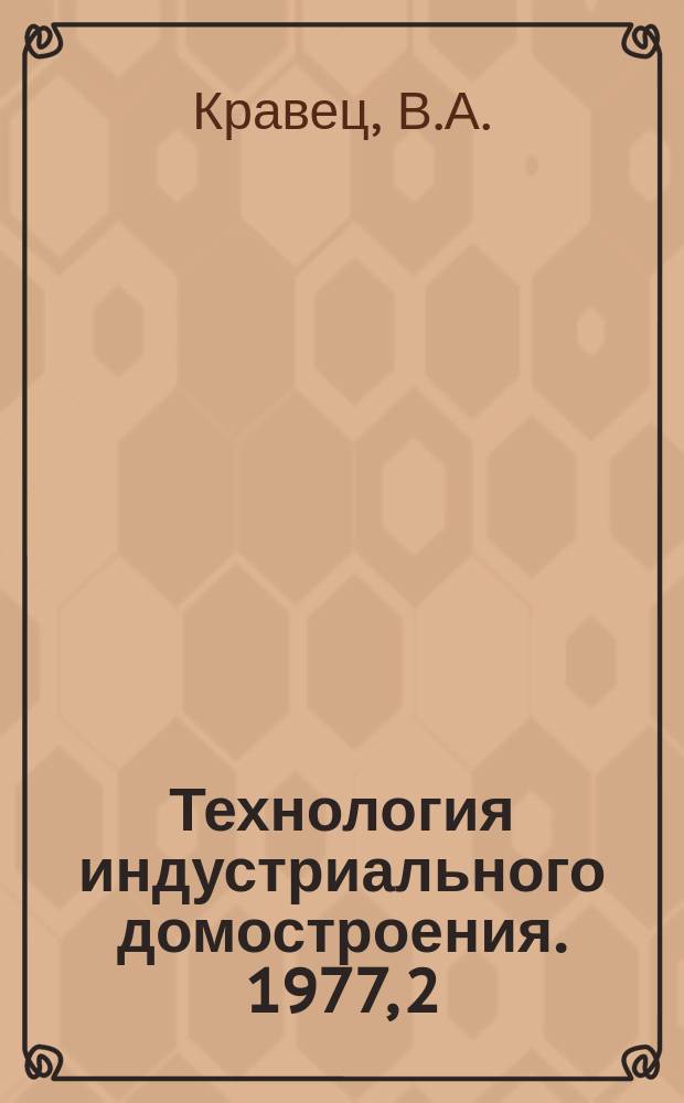 Технология индустриального домостроения. 1977, 2 : Конструкции легких объемных блоков заводского изготовления для гражданского строительства (с приближением алюминия)