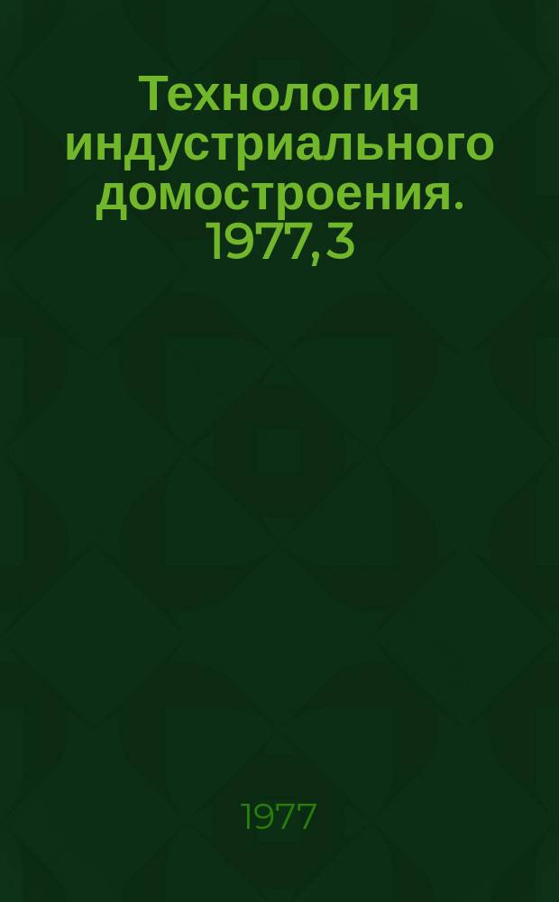 Технология индустриального домостроения. 1977, 3 : Технология проектирования школьных комплексов
