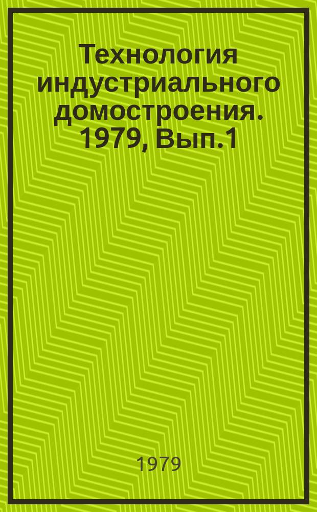 Технология индустриального домостроения. 1979, Вып.1 : Строительство сейсмостойких общественных зданий индустриальными методами с применением унифицированного каркаса серии ИИС-04