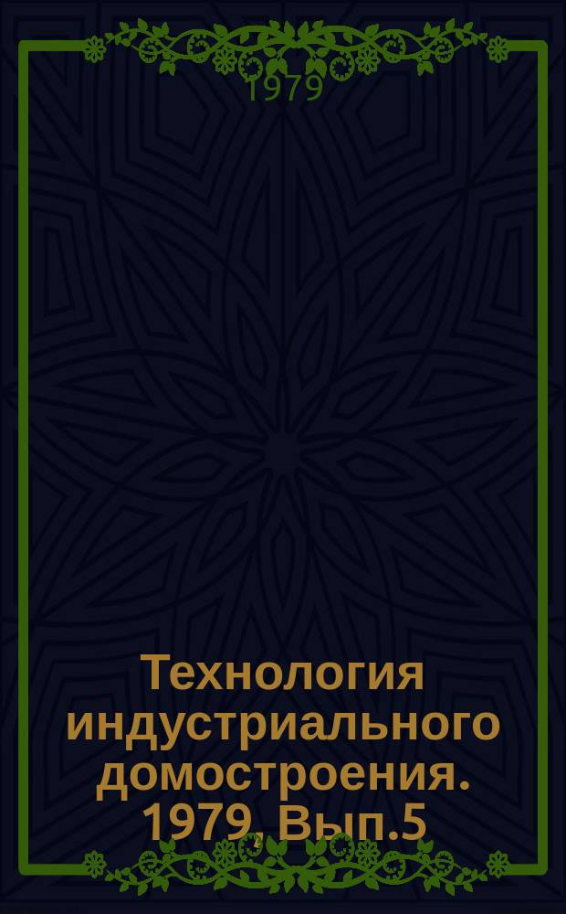 Технология индустриального домостроения. 1979, Вып.5 : Безвибрационное формование железобетонных конструкций