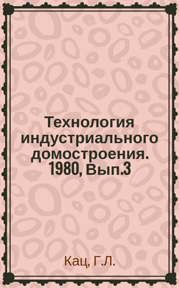 Технология индустриального домостроения. 1980, Вып.3 : Новые виды технологии производства изделий полносборных общественных зданий