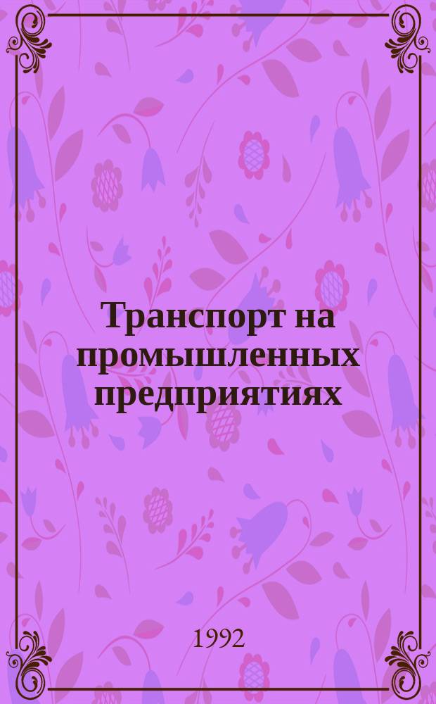 Транспорт на промышленных предприятиях : Информ. сб. по текущим поступлениям
