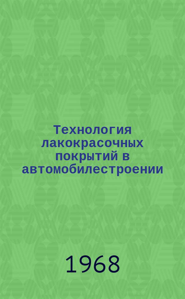 Технология лакокрасочных покрытий в автомобилестроении : Библиогр. указ. Сост. по материалам отечеств. и зарубеж. литературы