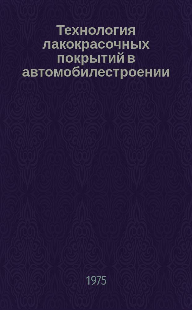 Технология лакокрасочных покрытий в автомобилестроении : Библиогр. указ. Сост. по материалам отечеств. и зарубеж. литературы. Вып.4 : За 1973-1975 г.г.