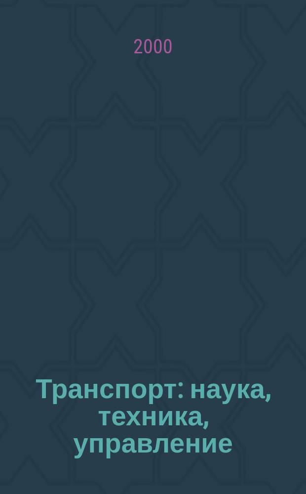 Транспорт: наука, техника, управление : Ежемес. сб. 2000, №2