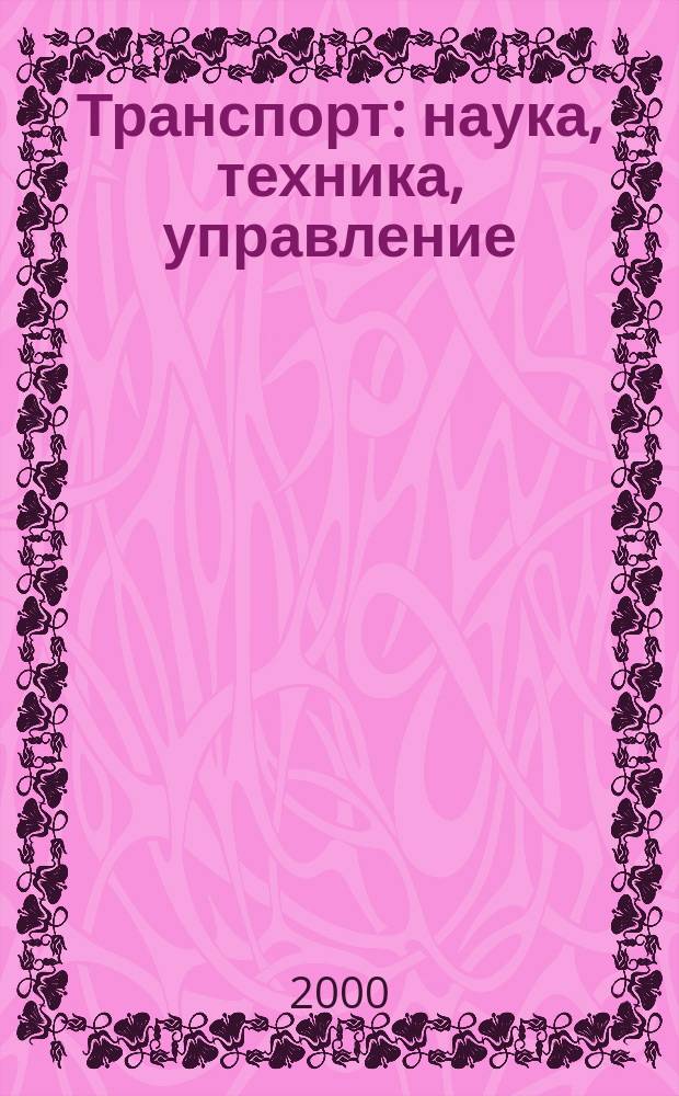 Транспорт: наука, техника, управление : Ежемес. сб. 2000, №6