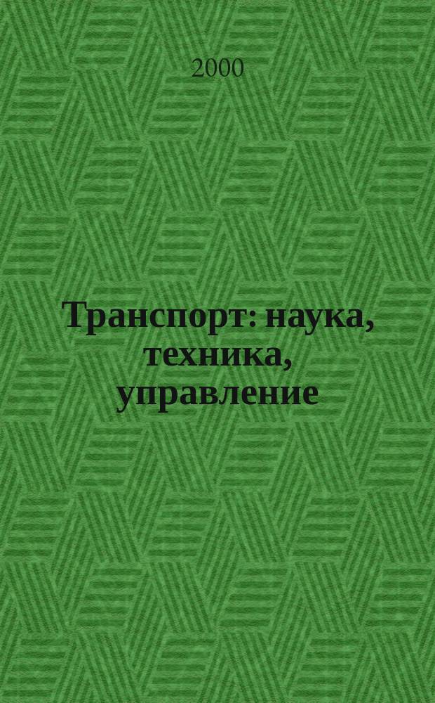 Транспорт: наука, техника, управление : Ежемес. сб. 2000, №7