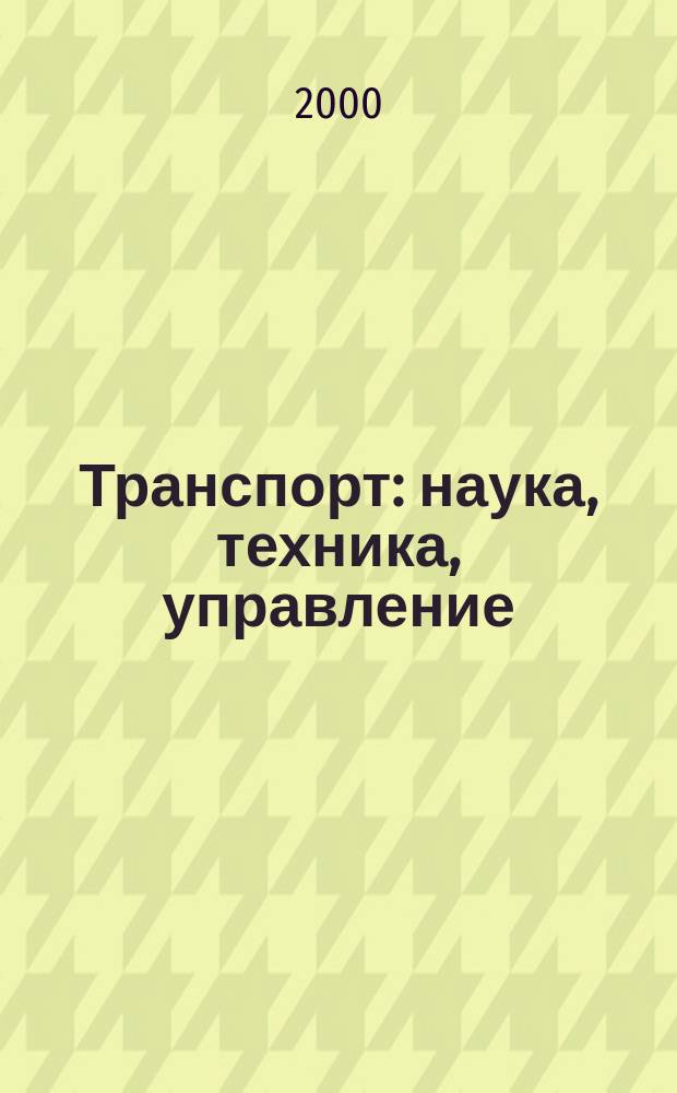 Транспорт: наука, техника, управление : Ежемес. сб. 2000, №10