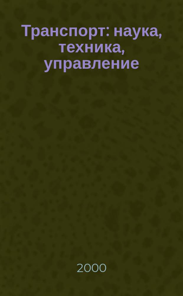 Транспорт: наука, техника, управление : Ежемес. сб. 2000, №12