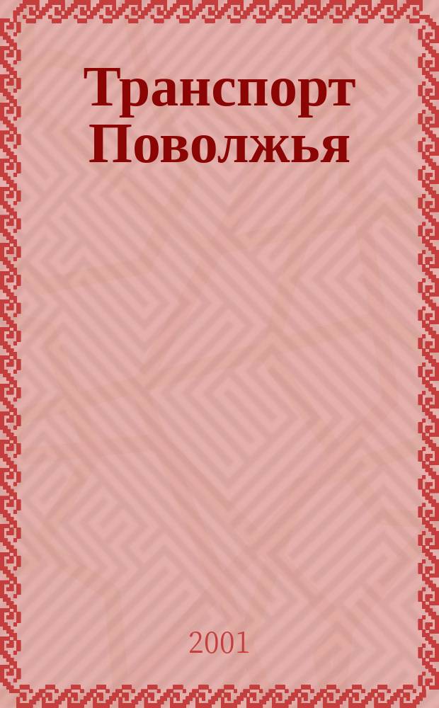 Транспорт Поволжья : Обществ.-полит. и экон. журн