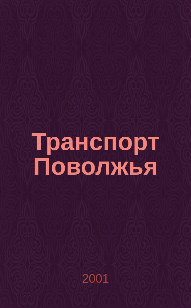 Транспорт Поволжья : Обществ.-полит. и экон. журн. 2001, №1(авг.)