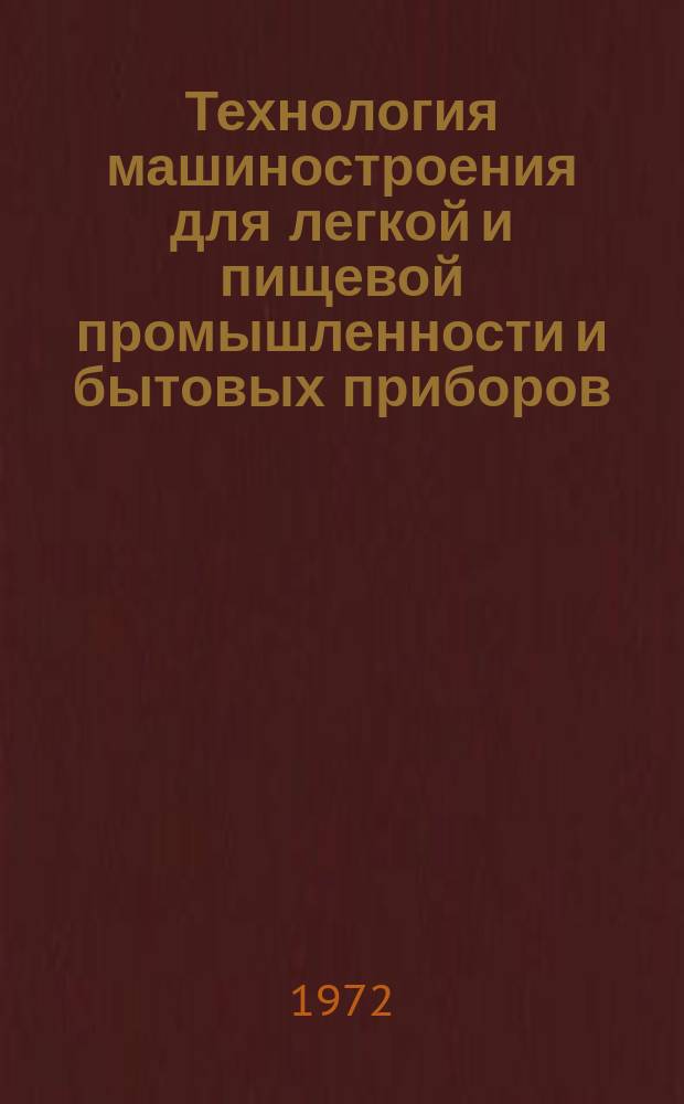 Технология машиностроения для легкой и пищевой промышленности и бытовых приборов : Библиогр. указ