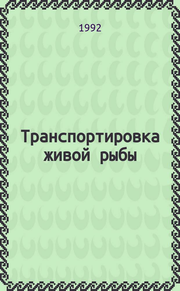 Транспортировка живой рыбы
