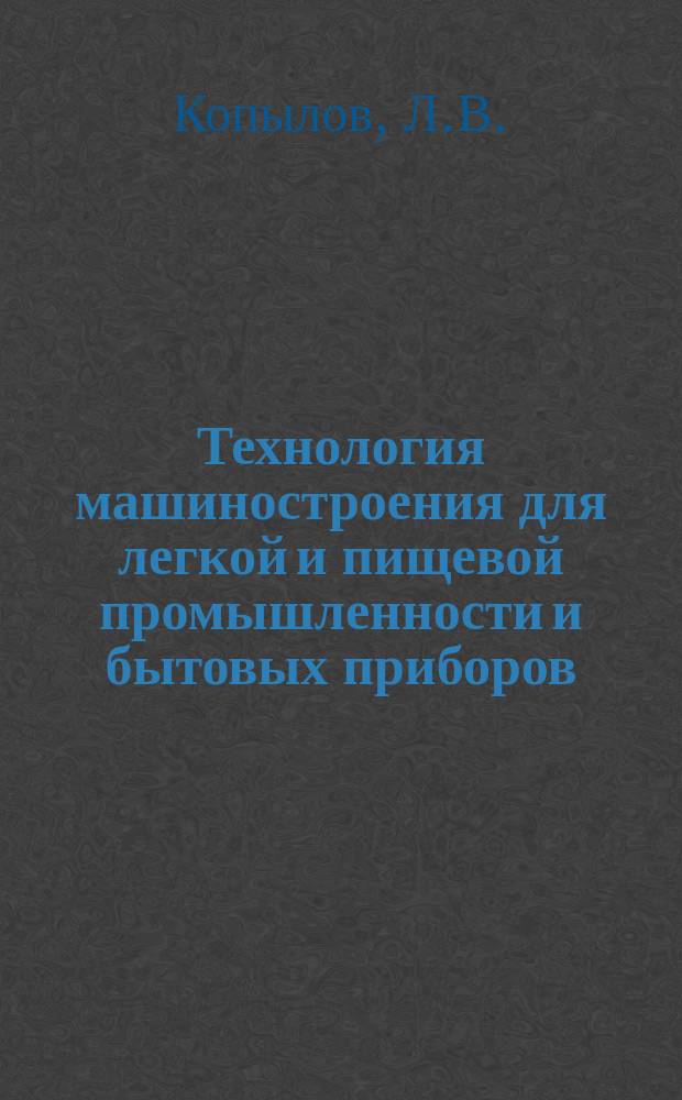 Технология машиностроения для легкой и пищевой промышленности и бытовых приборов : Обзор. информ. 1981, Вып.2 : Проблемы повышения точности механической обработки деталей на заводах Минлегпищемаша