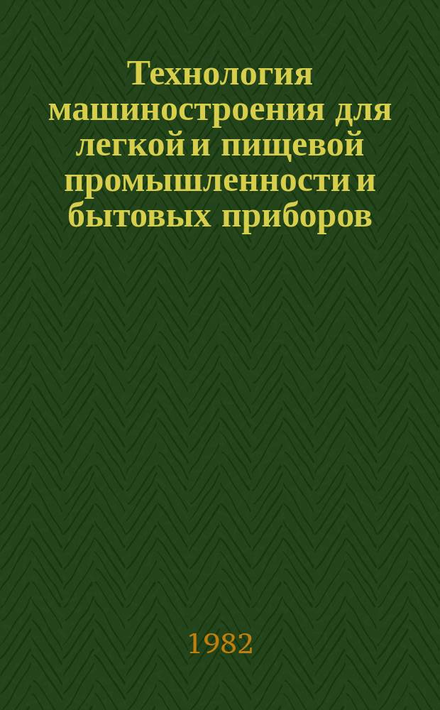Технология машиностроения для легкой и пищевой промышленности и бытовых приборов : Обзор. информ. 1982, Вып.1 : Основные пути развития и перспективы внедрения робототехники на заводах Минлегпищемаша