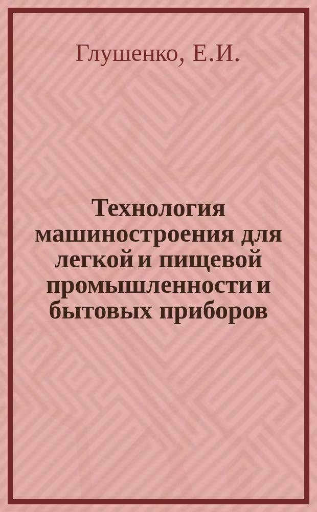 Технология машиностроения для легкой и пищевой промышленности и бытовых приборов : Обзор. информ. 1983, Вып.1 : Автоматизированное проектирование оптимальных технологических процессов с помощью САПР ОТП "Климовсктекмаш"