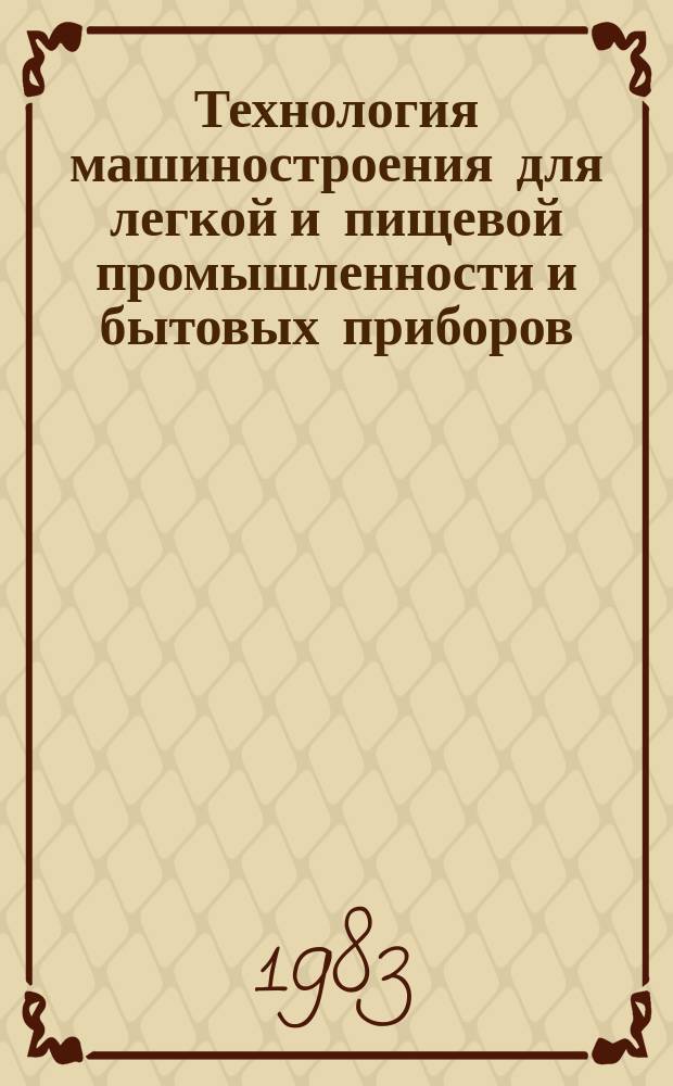 Технология машиностроения для легкой и пищевой промышленности и бытовых приборов : Обзор. информ. 1983, Вып.2 : Применение универсально-сборочных агрегатных станков на предприятиях Минлегпищемаша