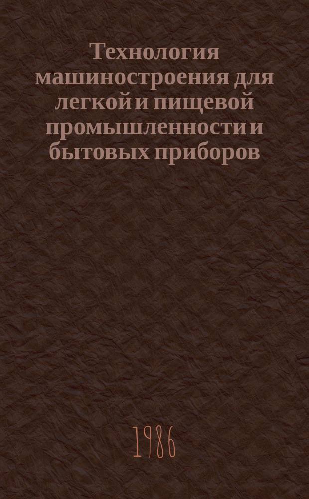Технология машиностроения для легкой и пищевой промышленности и бытовых приборов : Обзор. информ. 1986, Вып.2 : Автоматизация производства на заводах Минлегпищемаша путем внедрения роботизированных технологических комплексов и гибких производственных систем