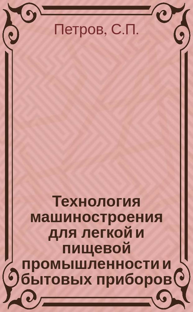 Технология машиностроения для легкой и пищевой промышленности и бытовых приборов : Обзор. информ. 1987, Вып.1 : Улучшение использования деловых металлоотходов на предприятиях Минлегпищемаша