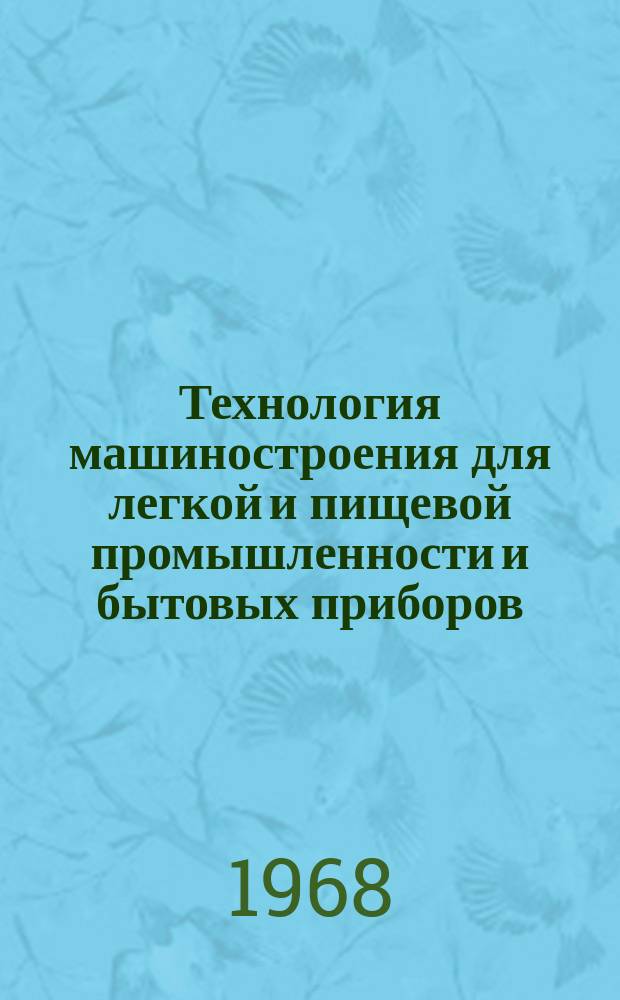 Технология машиностроения для легкой и пищевой промышленности и бытовых приборов : Реф. сборник