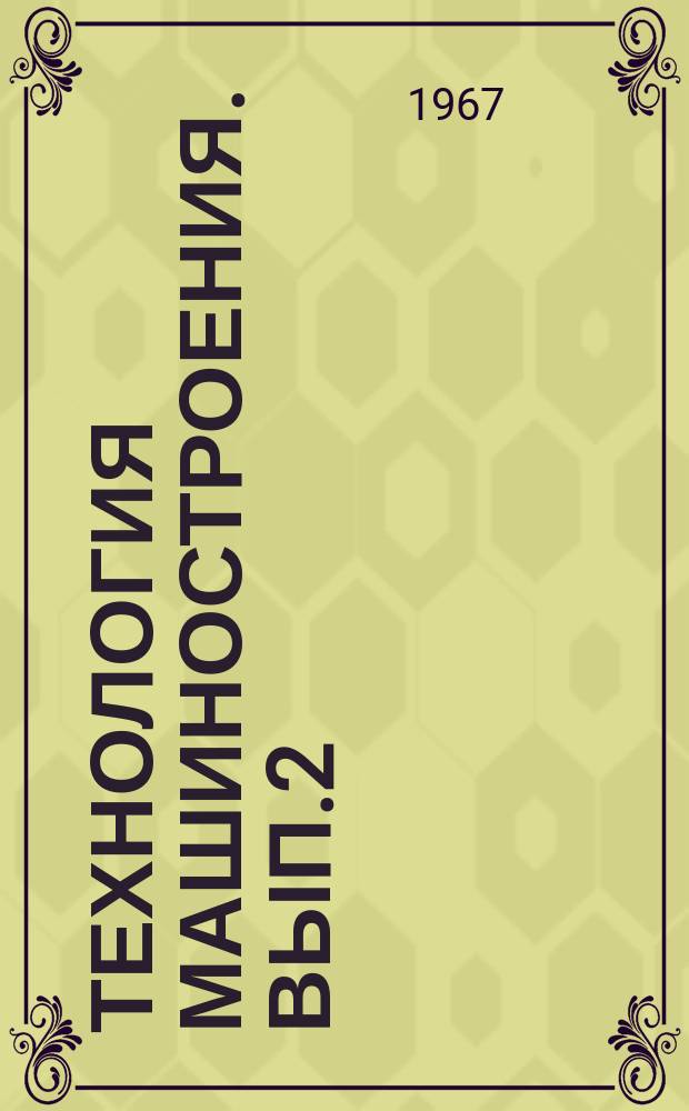 Технология машиностроения. Вып.2 : Исследования в области литейного производства металловедения и термической обработки