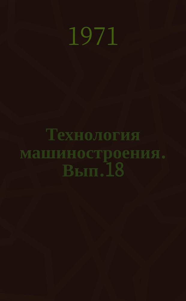 Технология машиностроения. Вып.18/19 : Исследования в области экономики и организации производства