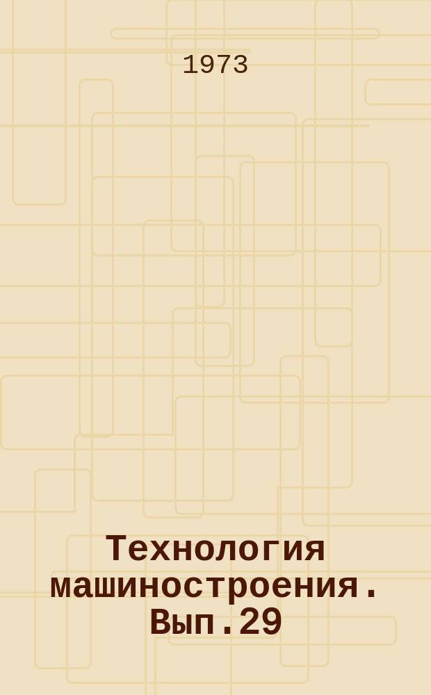 Технология машиностроения. Вып.29 : Исследования в области пластичности и обработки металлов давлением
