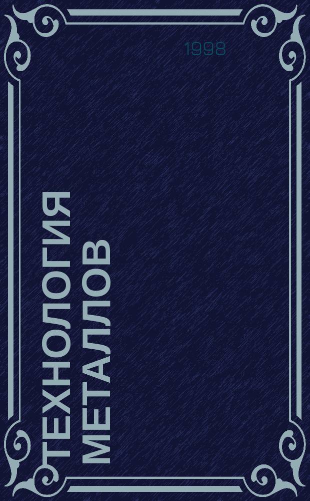 Технология металлов : Ежемес. произв. и науч.-техн. журн