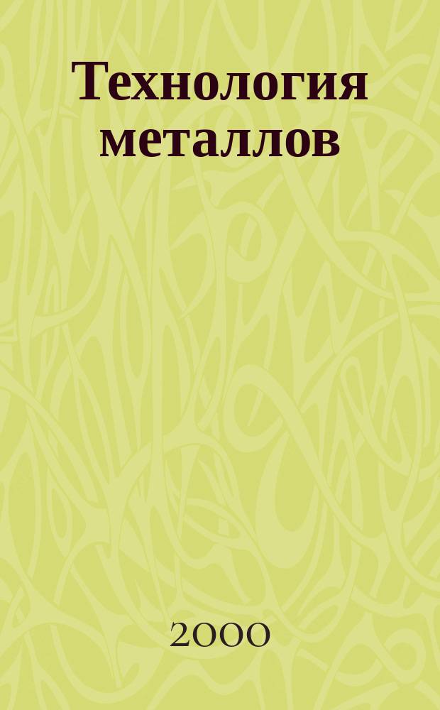 Технология металлов : Ежемес. произв. и науч.-техн. журн. 2000, №7