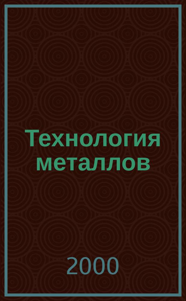 Технология металлов : Ежемес. произв. и науч.-техн. журн. 2000, №12