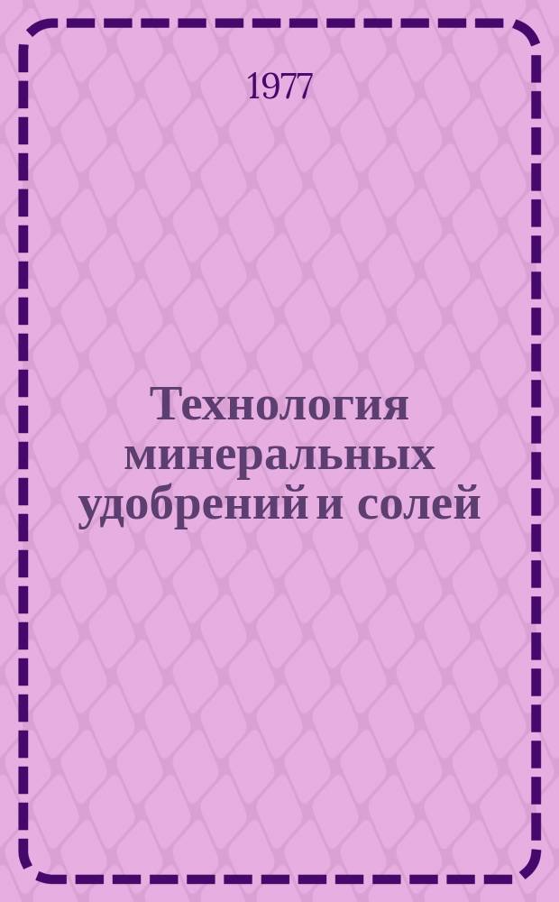 Технология минеральных удобрений и солей : Межвуз. сб. науч. тр