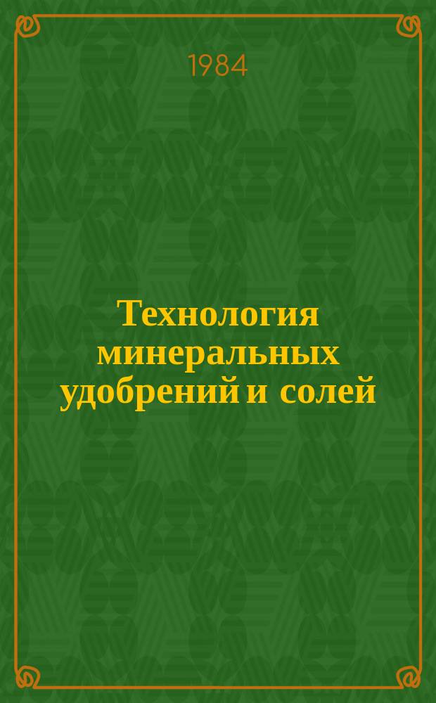 Технология минеральных удобрений и солей : Межвуз. сб. науч. тр. Вып.8 : Теоретические и прикладные исследования в области технологии минеральных удобрений