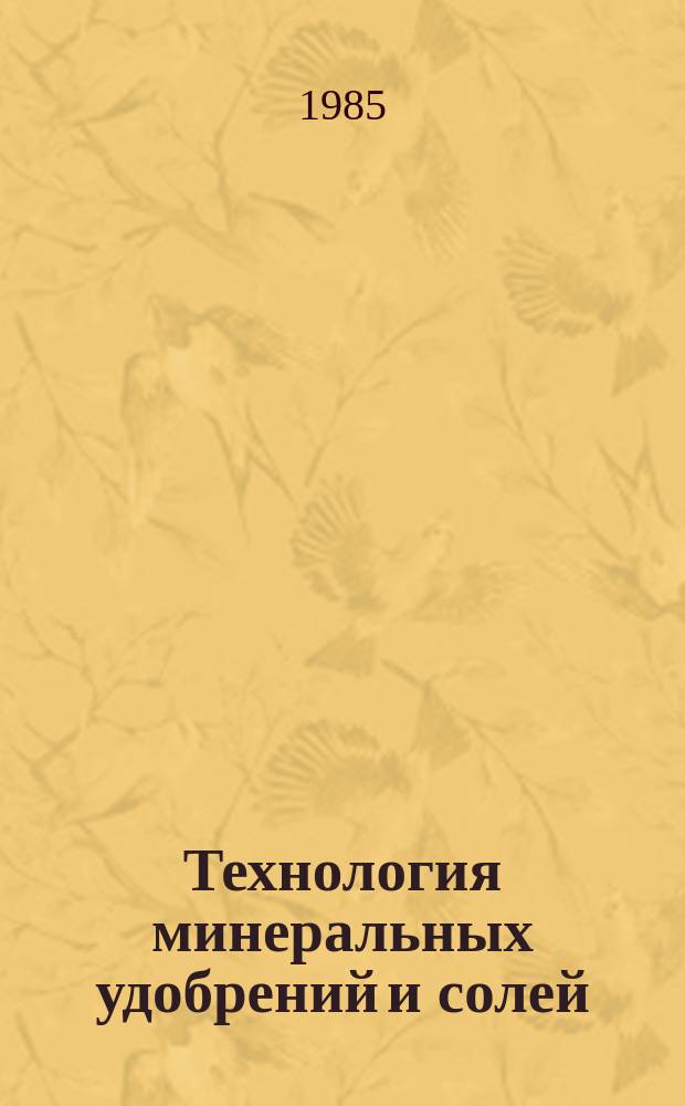 Технология минеральных удобрений и солей : Межвуз. сб. науч. тр. Вып.9 : Технология химических удобрений