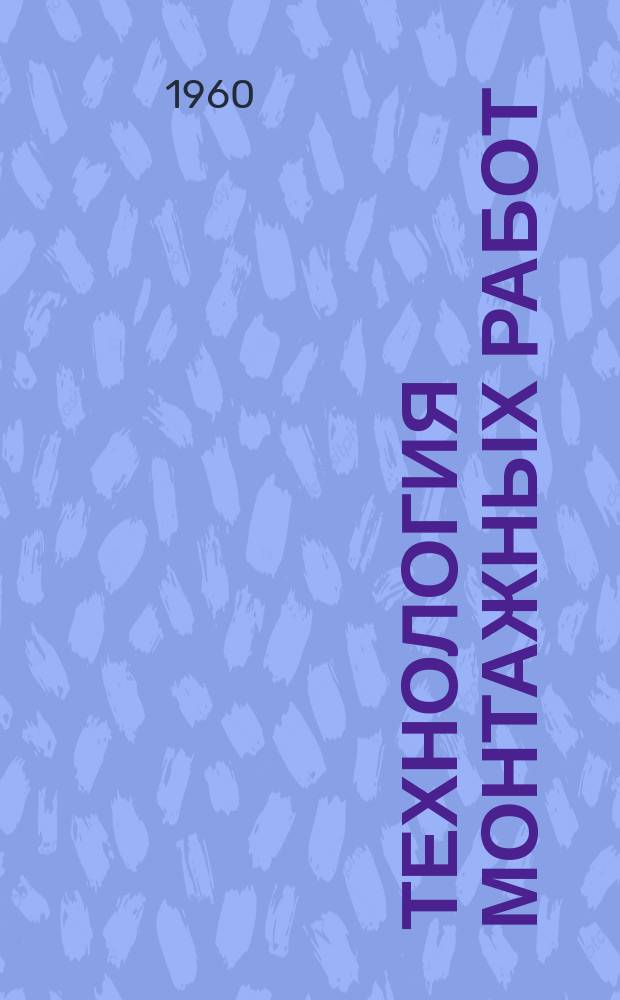 Технология монтажных работ : Бюллетень техн. информации