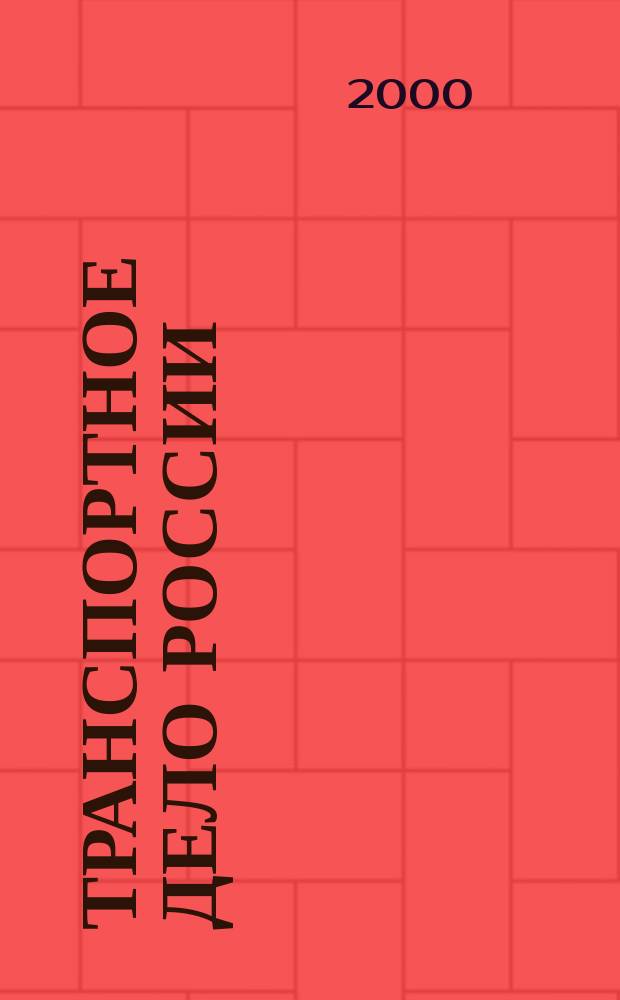Транспортное дело России : Прил. к газ. "Мор. вести России" Изд. трансп. ведомств и союзов России. 2000, 1(5)