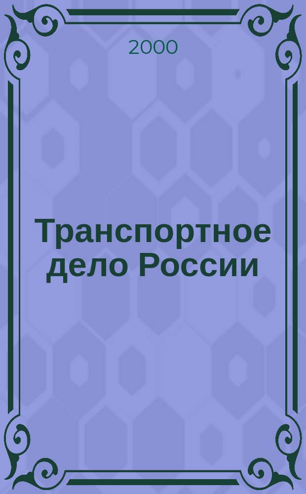 Транспортное дело России : Прил. к газ. "Мор. вести России" Изд. трансп. ведомств и союзов России. 2000, 4(8)