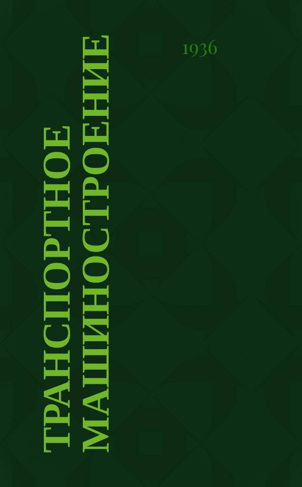 Транспортное машиностроение : Науч.-техн. сборник