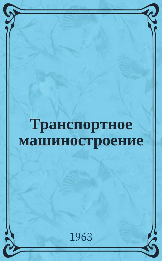 Транспортное машиностроение : Науч.-техн. информ. сборник Центр. ин-та науч.-техн. информации по автоматизации и машиностроению ЦБТИ Гос. Ком. по автоматизации и машиностроению при Госплане СССР