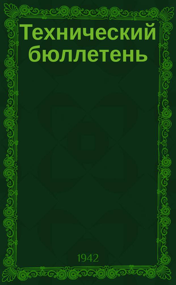 Технический бюллетень