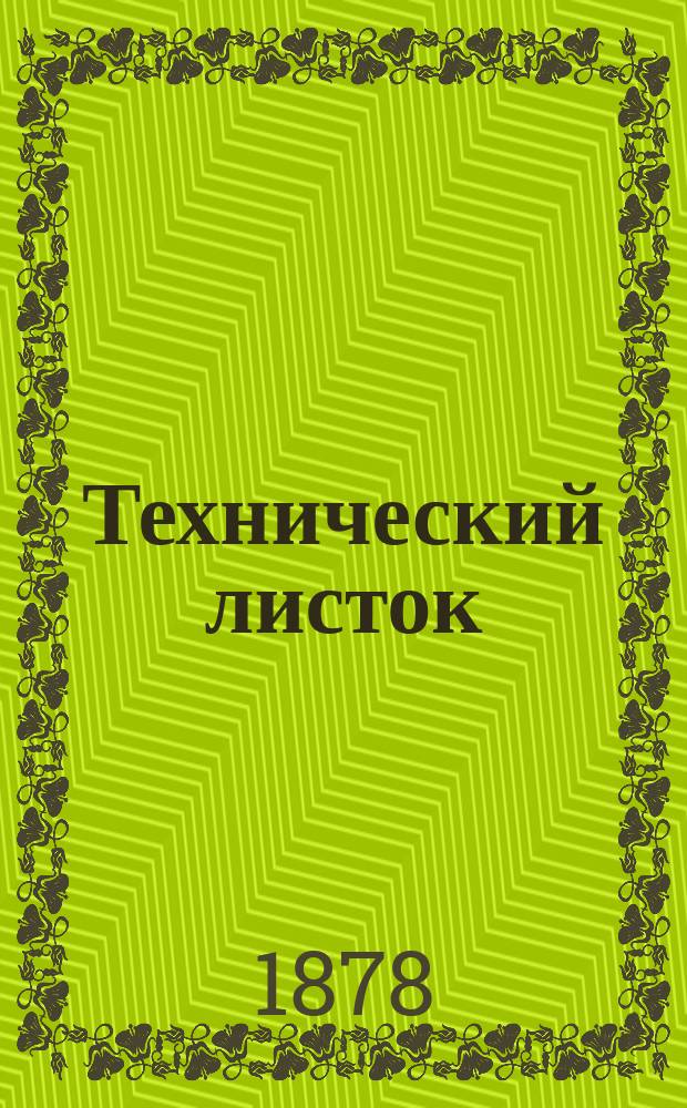 Технический листок : Прибавление к журн. Записки Киевск. отд-ния Русск. техн. о-ва